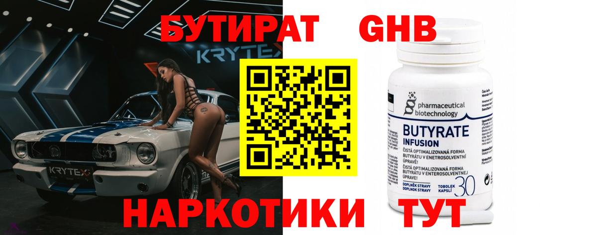 Красный Сулин  БУТИРАТ  Вход с VPN  Бутират оксибутират 