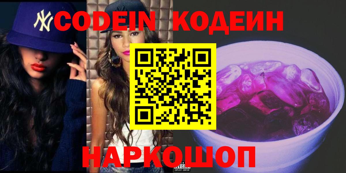 Кодеиновый сироп Lean Purple Drank  Вход с VPN  Красный Сулин 