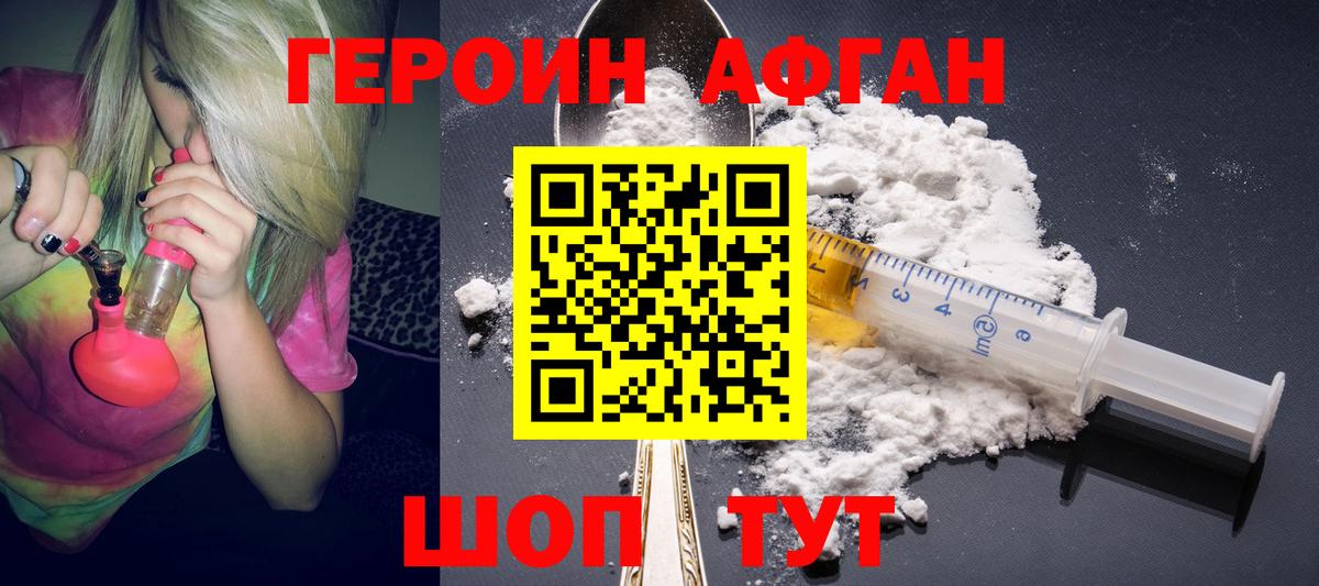 Героин Афган Красный Сулин
